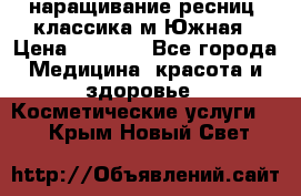 наращивание ресниц (классика)м.Южная › Цена ­ 1 300 - Все города Медицина, красота и здоровье » Косметические услуги   . Крым,Новый Свет